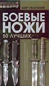 Боевые ножи 50 лучших - 0
