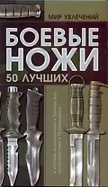 Боевые ножи 50 лучших