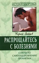 Распрощайтесь с болезнями: Советы по самооздоровлению организма