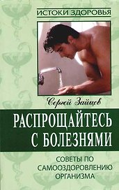 Распрощайтесь с болезнями: Советы по самооздоровлению организма