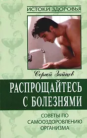 Распрощайтесь с болезнями: Советы по самооздоровлению организма