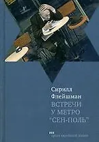 Встречи у метро "Сен-Поль". Новые встречи у метро "Сен-Поль": Рассказы