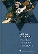 Встречи у метро "Сен-Поль". Новые встречи у метро "Сен-Поль": Рассказы