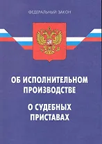 Федеральный закон "Об исполнительном производстве". Федеральный закон "О судебных приставах". / 12-е изд.