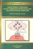 Мониторинг и управление нервно-мышечной проводимостью при хирургических операциях : учебно-методическое пособие