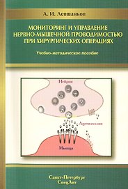Мониторинг и управление нервно-мышечной проводимостью при хирургических операциях : учебно-методическое пособие