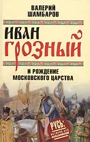 Иван Грозный и рождение Московского царства