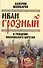Иван Грозный и рождение Московского царства - 0