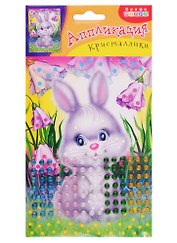 Аппликация. Дрофа - Медиа Кристаллики. Зайка