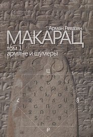 Макарац. Том 1. Армяне и шумеры