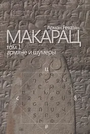 Макарац. Том 1. Армяне и шумеры