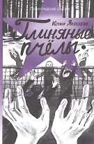 Ленинградские сказки. Книга пятая. Глиняные пчелы. 1945 год