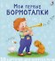 Мои первые карточки для запуска речи. 50 развивающих карточек - 0