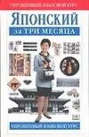 Японский за три месяца. Учебное пособие