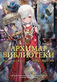 Архимаг библиотеки. Книга 5