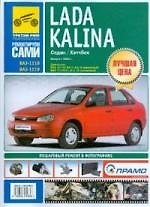 Lada Kalina ВАЗ-1118, ВАЗ-1119: Седан/Хетчбек: Выпуск с 2004 года: Руководство по эксплуатации, техническому обслуживанию и ремонту: В фотографиях