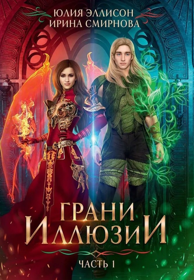 

Грани Иллюзии. Часть 1