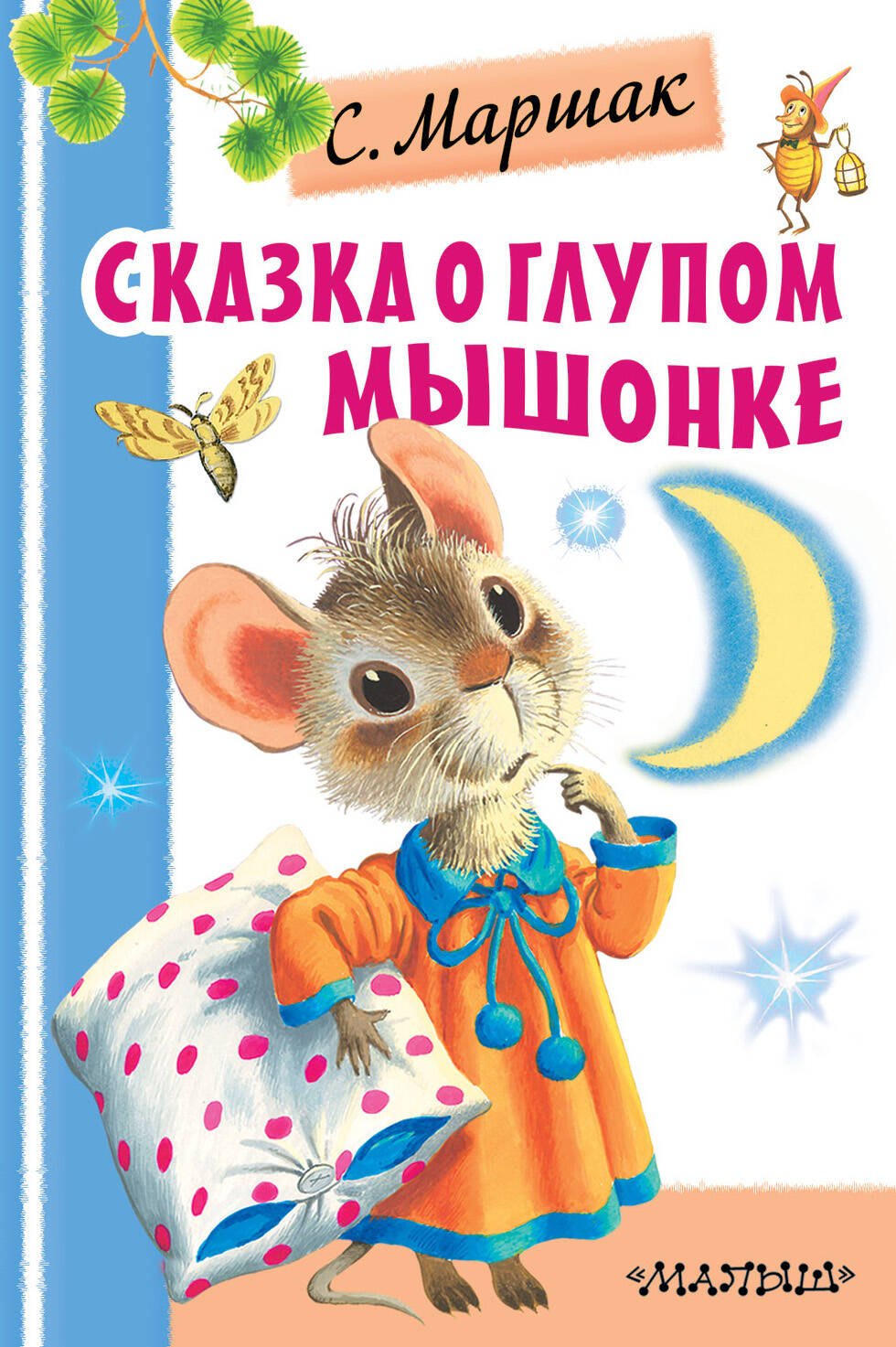 

Сказка о глупом мышонке