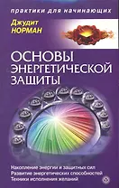 Основы энергетической защиты