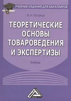 Теоретические основы товароведения и экспертизы: Учебник для бакалавров. 5-е издание, исправленное и дополненное