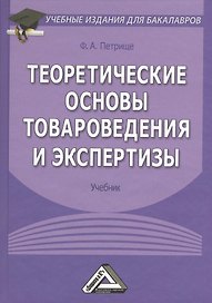 Теоретические основы товароведения и экспертизы: Учебник для бакалавров. 5-е издание, исправленное и дополненное