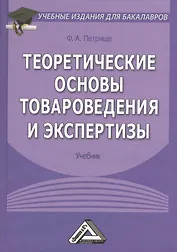 Теоретические основы товароведения и экспертизы: Учебник для бакалавров. 5-е издание, исправленное и дополненное