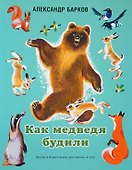 Как медведя будили. (Сборник рассказов) - 0