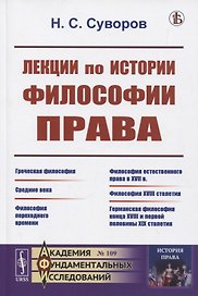 Лекции по истории философии права