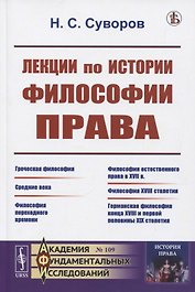 Лекции по истории философии права