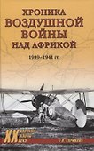 Хроника воздушной войны над Африкой. 1939-1941 гг. - 0