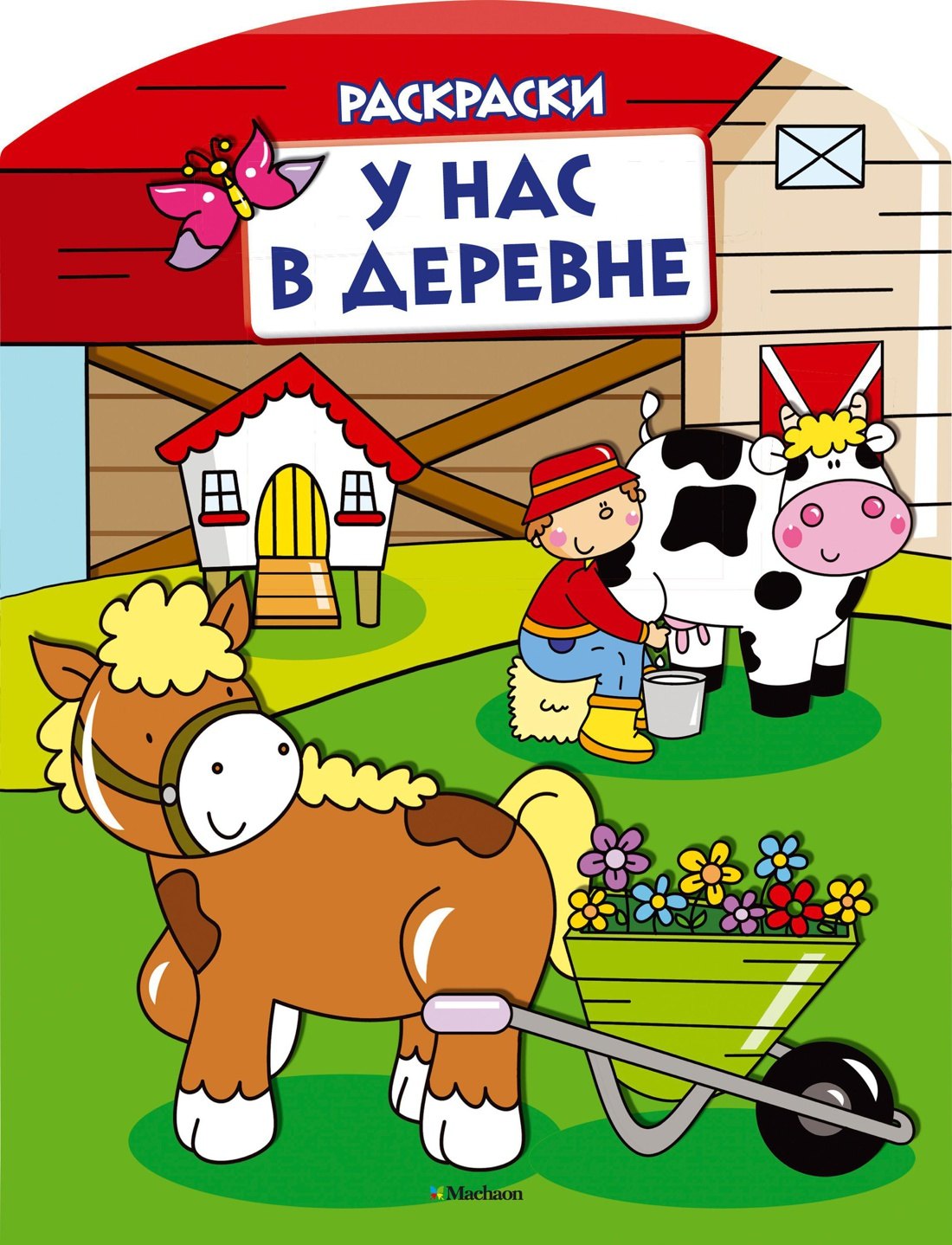 

У нас в деревне (раскраски с вырубкой и цветн.образцами)