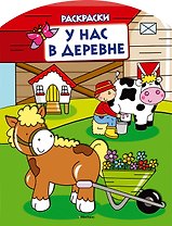 У нас в деревне (раскраски с вырубкой и цветн.образцами)