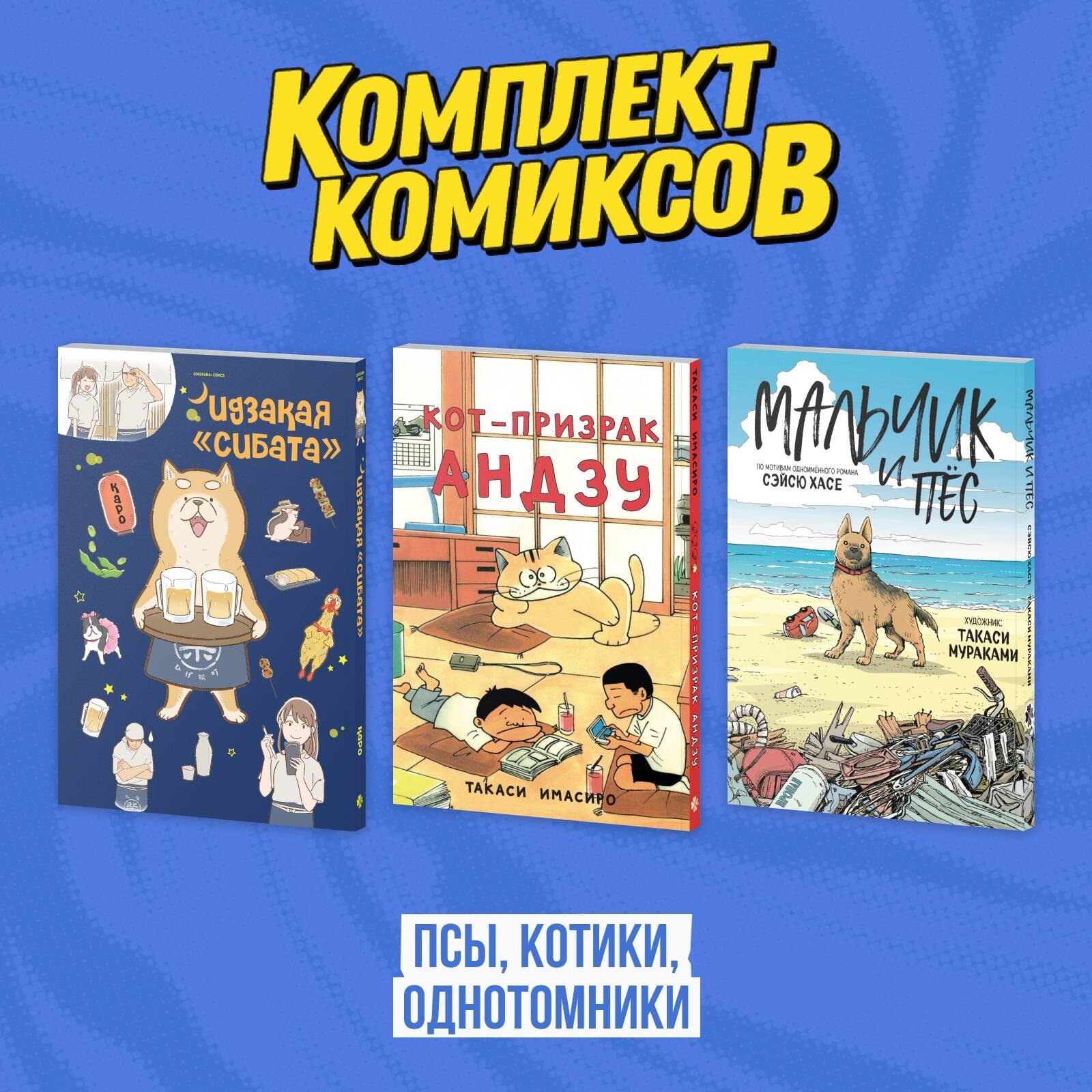 

Кот-призрак Андзу. Идказая "Сибата". Мальчик и пёс (комплект). Манга