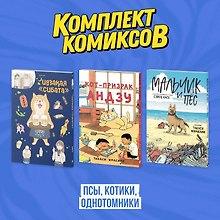 Кот-призрак Андзу. Идказая "Сибата". Мальчик и пёс (комплект). Манга