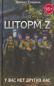 У вас нет других нас. Шторм Z - 0