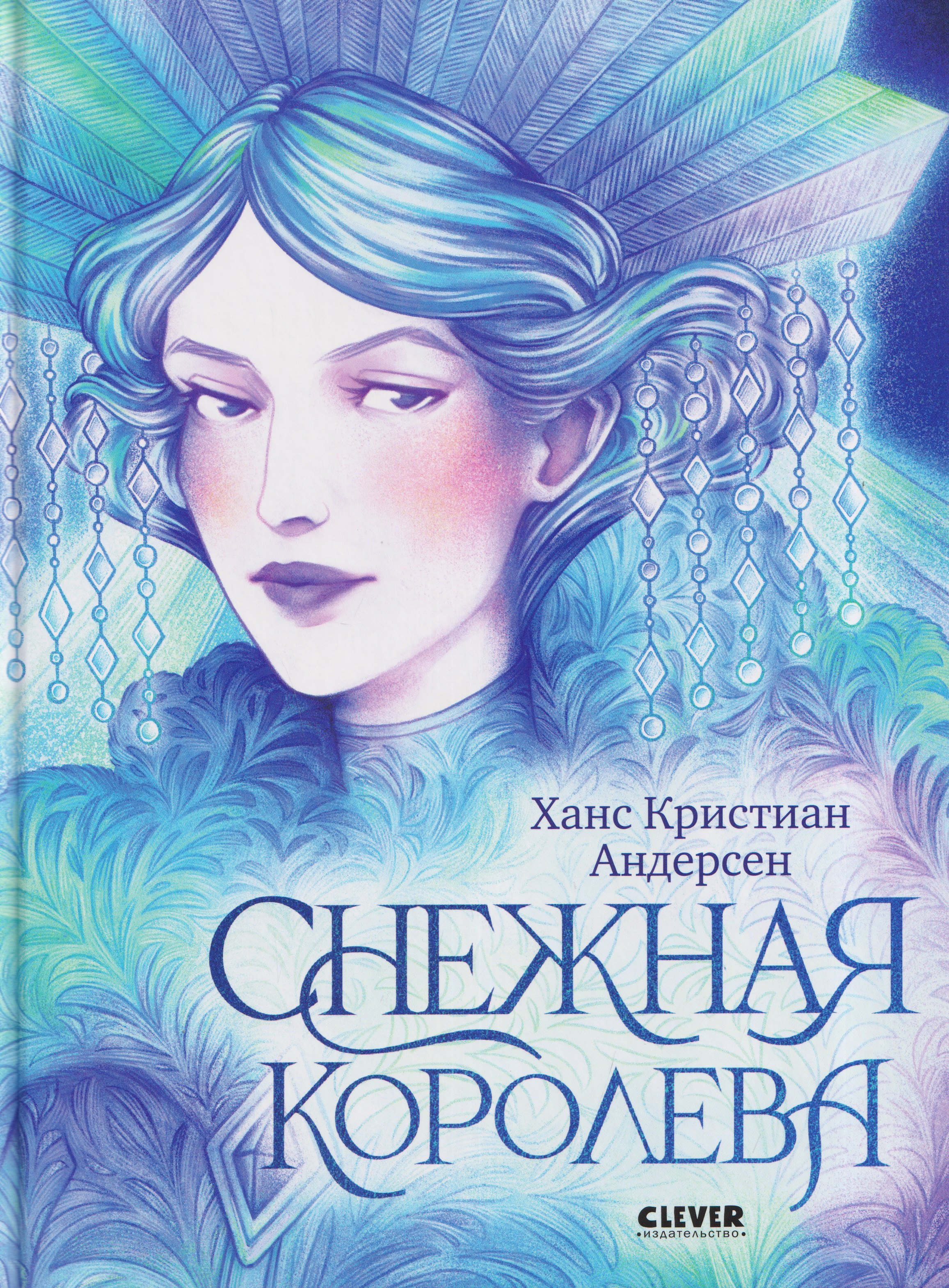 Снежная королева