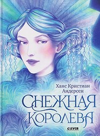 Снежная королева