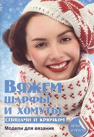 Вяжем шарфы и хомуты спицами и крючком