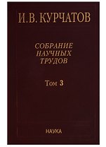 Собрание научных трудов. Том 3. Атомный проект. Ядерные реакторы