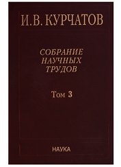 Собрание научных трудов. Том 3. Атомный проект. Ядерные реакторы