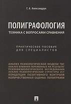 Техника с вопросами сравнения.Практич. пос. для специалистов.