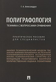 Техника с вопросами сравнения.Практич. пос. для специалистов.