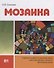 Мозаика. Учебное пособие по русскому языку для иностранных учащихся технических вузов (В1) - 0