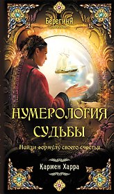 Нумерология судьбы. Найди формулу своего счастья