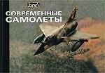 Современные самолеты