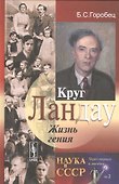Круг Ландау : Жизнь гения (Круг коллег-друзей лауреата Нобелевской премии по физике Л.Д.Ландау) / №2 - 0