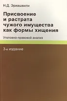 Присвоение и растрата чужого имущества как формы хищения. Уголовно-правовой анализ