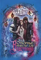 Отборные невесты для Властелина