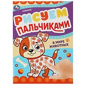 Рисуем пальчиками. В мире животных - 0