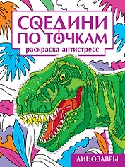 Соедини по точкам. Раскраска-антистресс. Динозавры